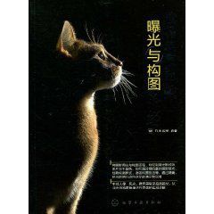 曝光與構圖聖經 曝光與構圖聖經