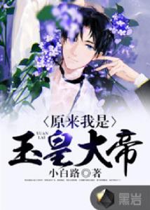 原來我是玉皇大帝 原來我是玉皇大帝