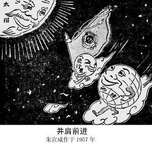 朱宣鹹作品《並肩前進》