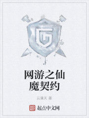 網遊之仙魔契約