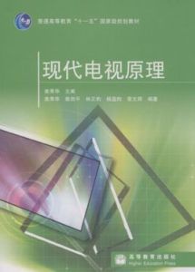 現代電視原理 現代電視原理