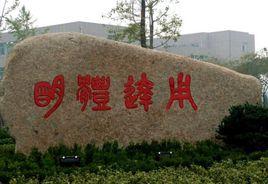 明體達用 明體達用