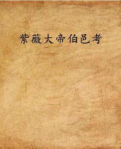 紫薇大帝伯邑考 紫薇大帝伯邑考