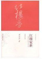 紅樓夢紅樓家世 紅樓夢紅樓家世