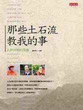 那些土石流教我的事 那些土石流教我的事