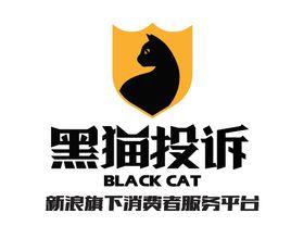 黑貓投訴 黑貓投訴