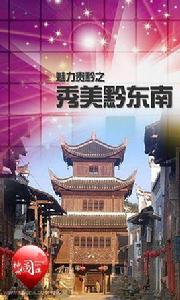 魅力貴黔之秀美黔東南 魅力貴黔之秀美黔東南