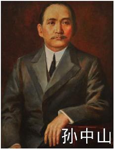 孫中山