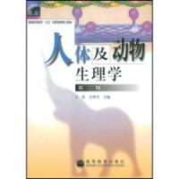 人體及動物生理學第二版
