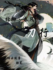 枯柳春風刀行 枯柳春風刀行