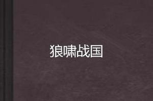 狼嘯戰國 狼嘯戰國