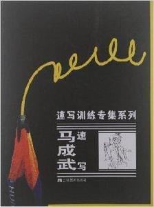 馬成武速寫 馬成武速寫