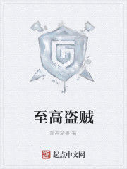 至高盜賊 至高盜賊