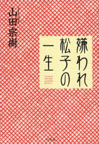 （圖）《松子被嫌棄的一生》日文原版書籍封面