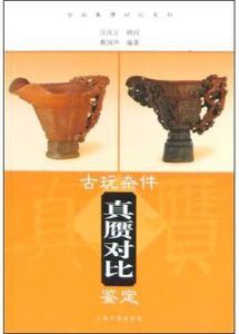 古玩雜件真贗對比鑑定 古玩雜件真贗對比鑑定