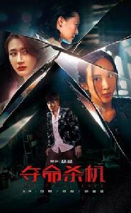 奪命殺機 奪命殺機