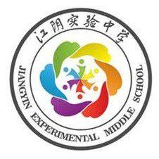 江陰實驗中學 江陰實驗中學