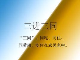 三進三同 三進三同