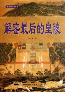 解密最後的皇陵 解密最後的皇陵