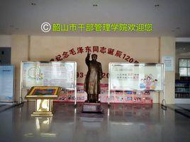 韶山市幹部管理學院 韶山市幹部管理學院