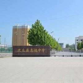 沈丘縣誌遠中學 沈丘縣誌遠中學