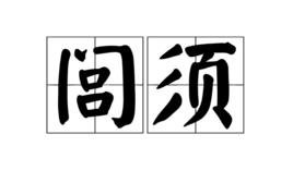 閭須 閭須