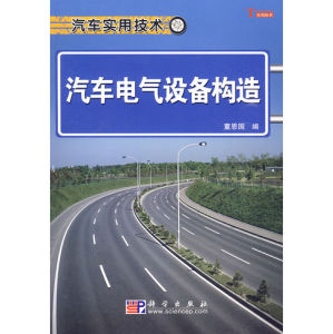 《汽車電氣設備構造》