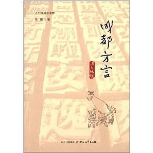 成都方言 成都方言