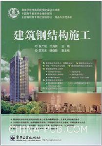 建築鋼結構施工 建築鋼結構施工