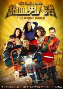熱血男人幫 熱血男人幫