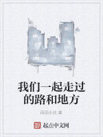 我們一起走過的路和地方 我們一起走過的路和地方