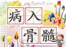 病入骨髓 病入骨髓