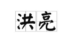 洪亮[漢語詞語]