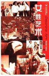 女性藝術 女性藝術