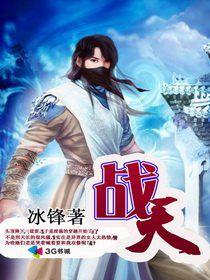 戰天(冰鋒) 戰天(冰鋒)