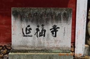 延福寺[浙江金華武義縣]