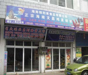 海南錦利來食品有限公司