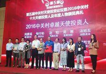 2016中關村卓越天使投資人