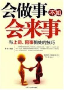 會做事不如會來事:與上司同事相處的技巧 會做事不如會來事:與上司同事相處的技巧