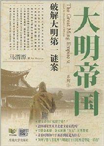 大明帝國6:破解大明第一謎案 大明帝國6:破解大明第一謎案