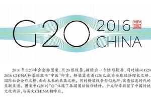 2016·G20杭州峰會 2016·G20杭州峰會