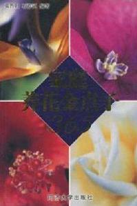 家庭養花金點子365 家庭養花金點子365