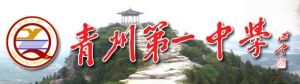 山東省青州市第一高級中學 山東省青州市第一高級中學
