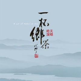 一杯鄉茶 一杯鄉茶