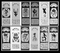 十二生肖墨韻圖 十二生肖墨韻圖