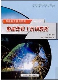 《船舶焊接工培訓教程》