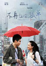 《不再讓你孤單》海報