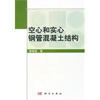 空心和實心鋼管混凝土結構 空心和實心鋼管混凝土結構