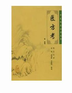 《醫方考》