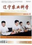 《遼寧農業科學》 《遼寧農業科學》